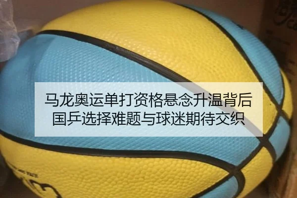马龙奥运单打资格悬念升温背后 国乒选择难题与球迷期待交织