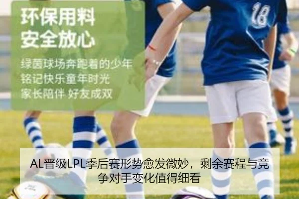 AL晋级LPL季后赛形势愈发微妙，剩余赛程与竞争对手变化值得细看